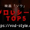 映画「ソウ」のグロいシーンは？グロさランキングTOP5を紹介！のアイキャッチ画像