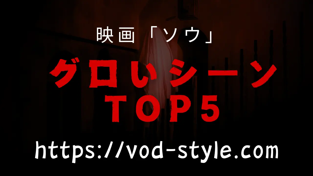 映画「ソウ」のグロいシーンは？グロさランキングTOP5を紹介！のアイキャッチ画像