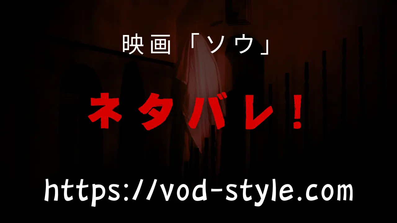 映画「ソウ」のネタバレは？犯人や黒幕についても徹底紹介！のアイキャッチ画像