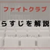 ファイトクラブのあらすじは？結末まで徹底解説！のアイキャッチ画像