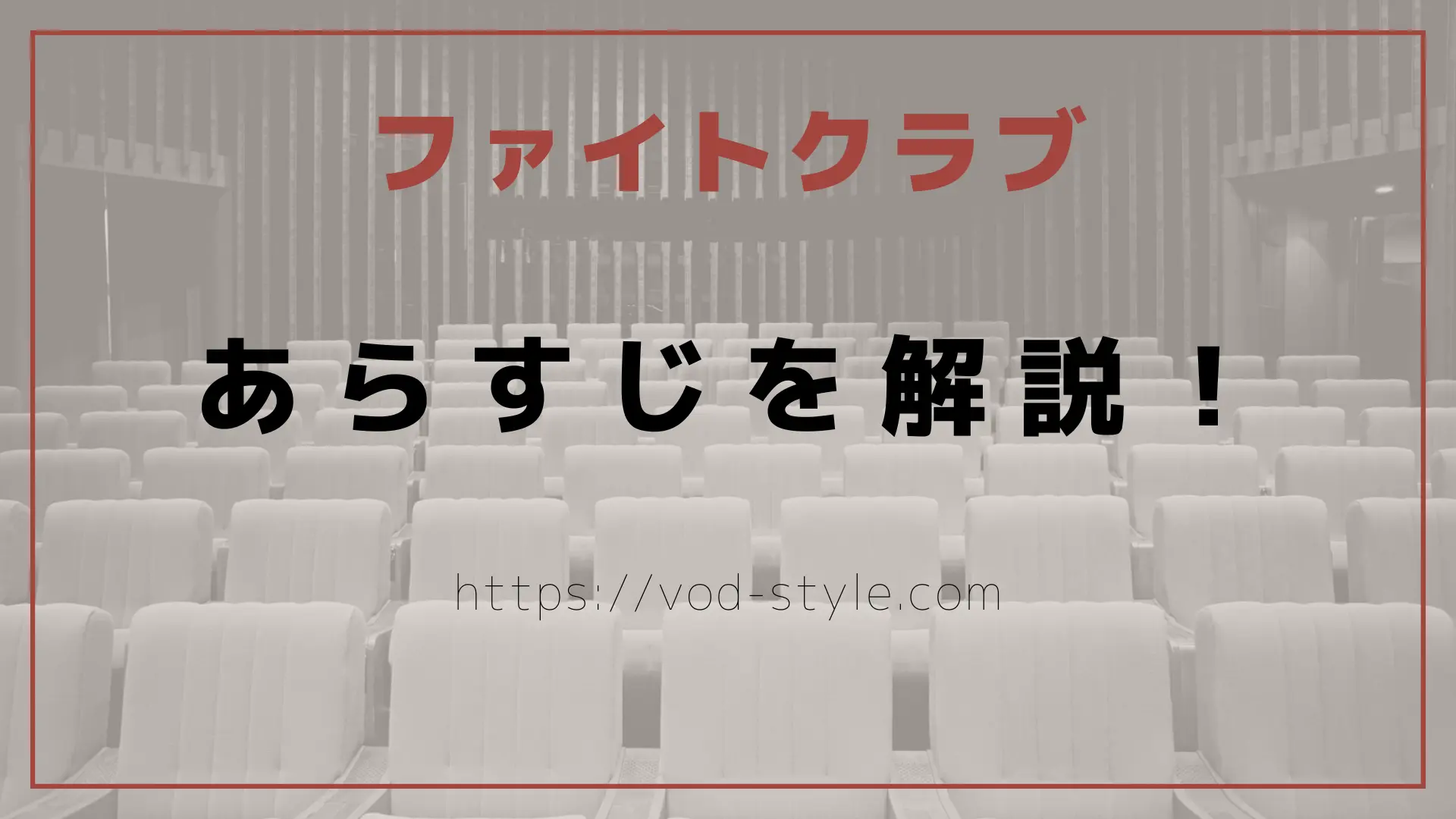 ファイトクラブのあらすじは？結末まで徹底解説！のアイキャッチ画像