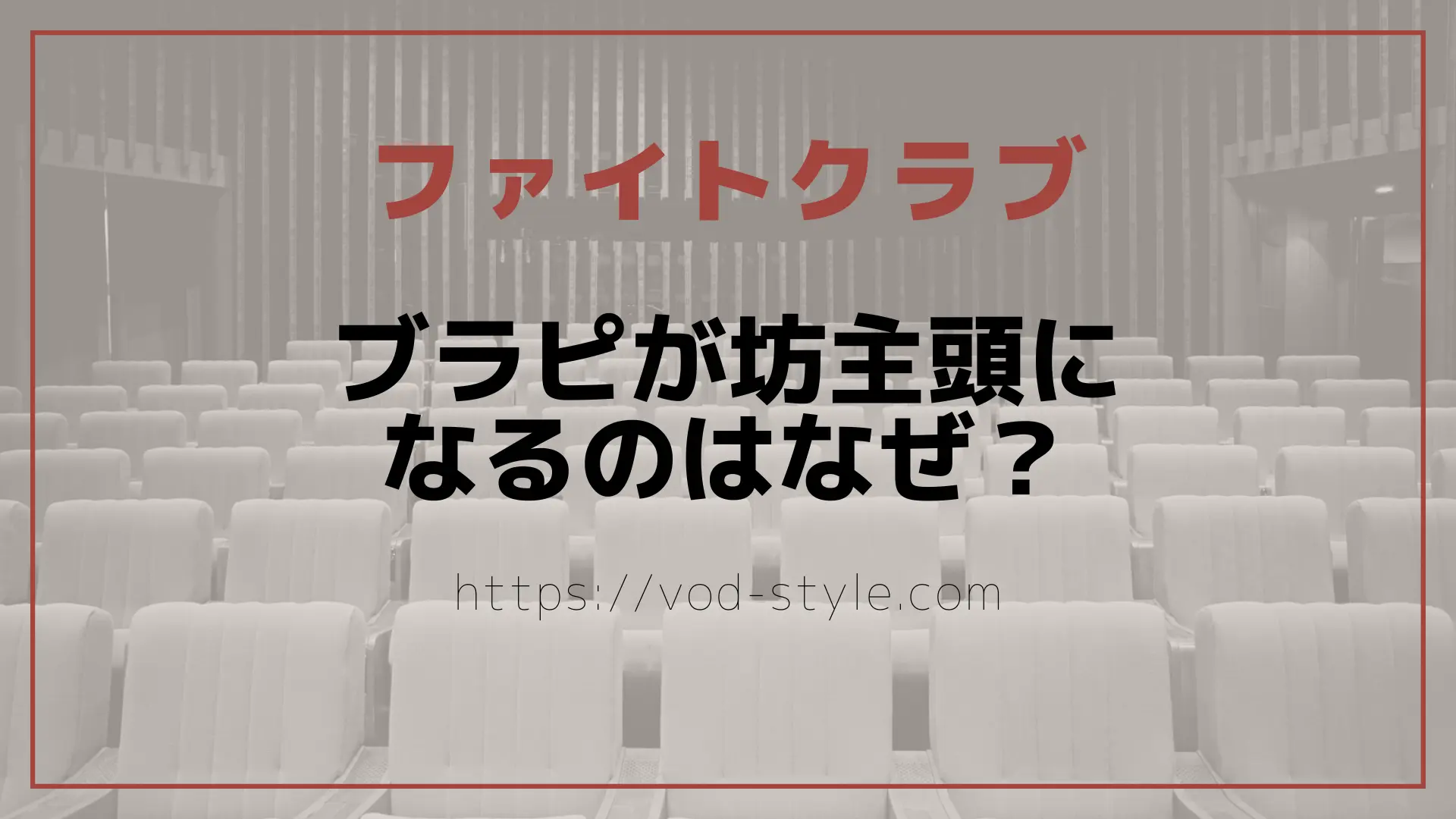 ファイトクラブのブラピはなぜ坊主頭になるの？のアイキャッチ画像