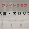 ファイトクラブの名言や名セリフは？最後のセリフも紹介！のアイキャッチ画像