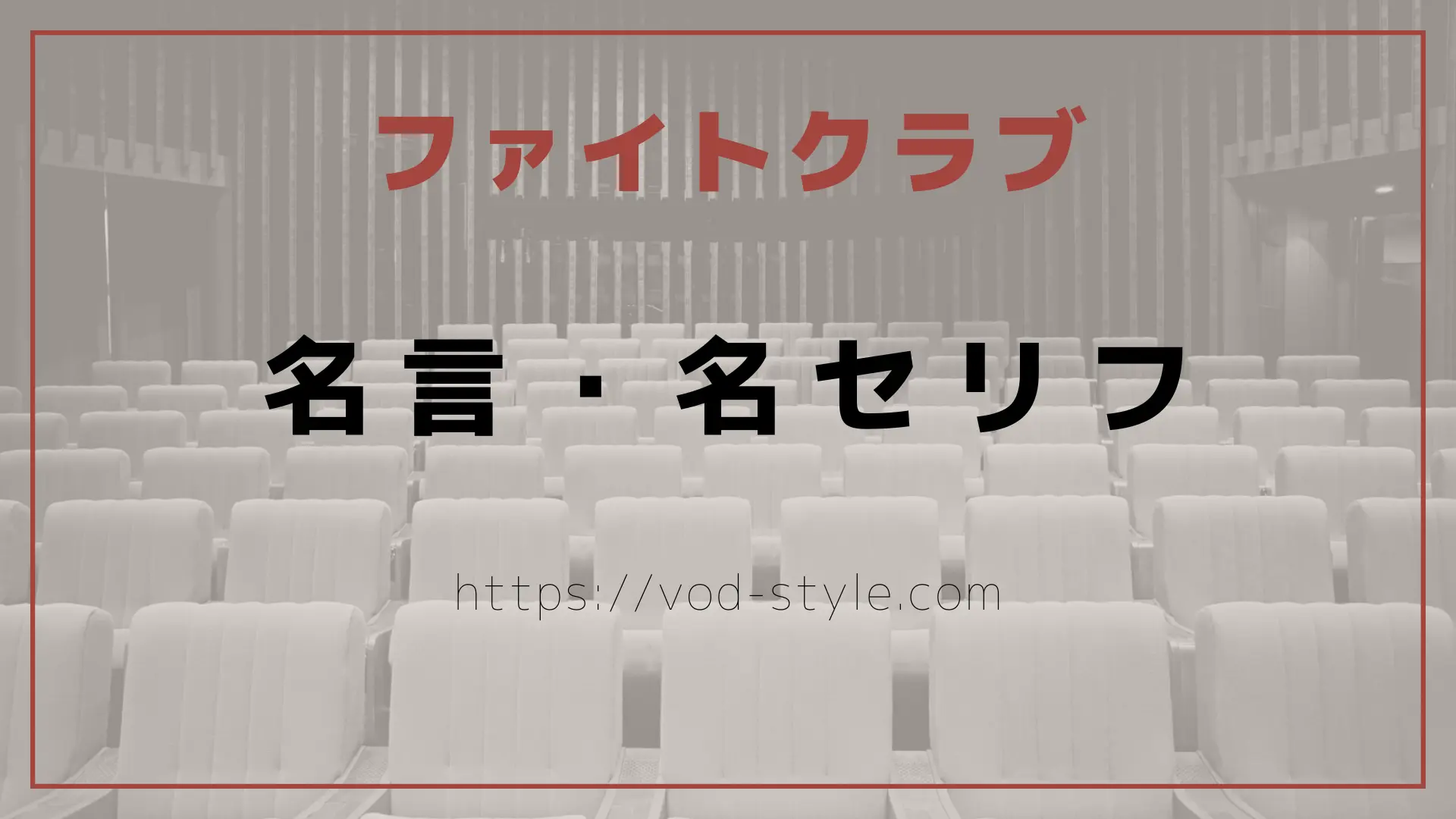 ファイトクラブの名言や名セリフは？最後のセリフも紹介！のアイキャッチ画像