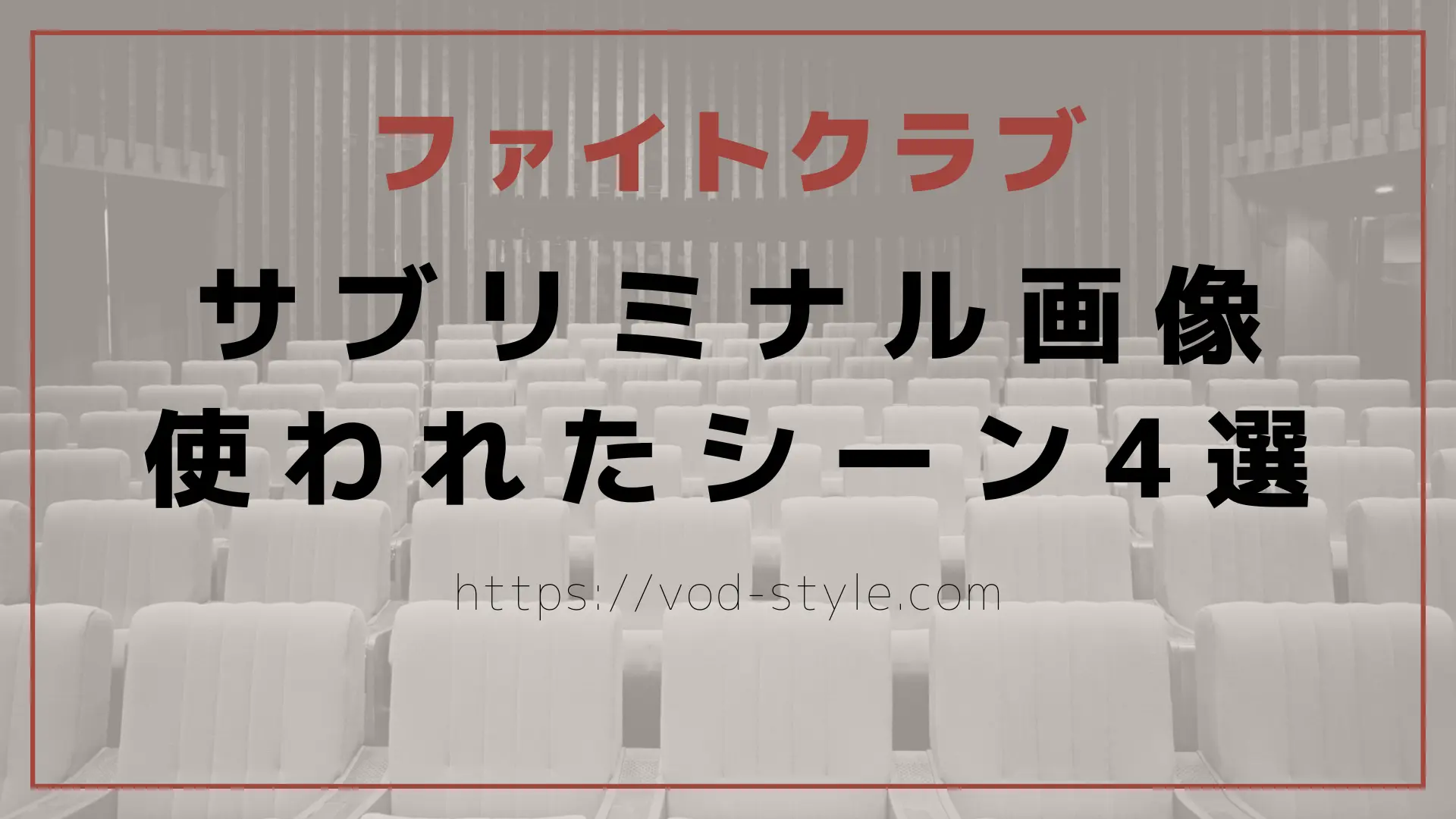 ファイトクラブでサブリミナル画像が使われているのはどこ？のアイキャッチ画像