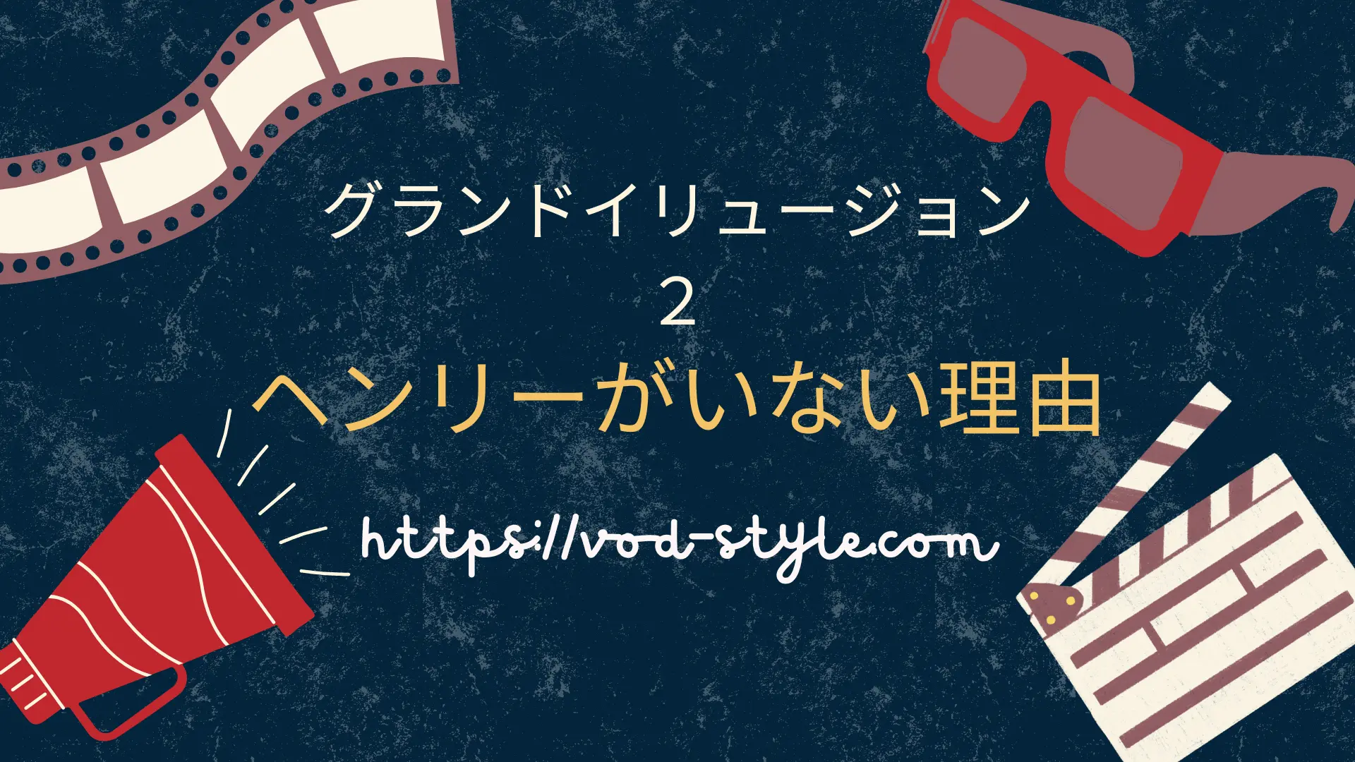 グランド・イリュージョン2でヘンリーがいないのはなぜ？のアイキャッチ画像