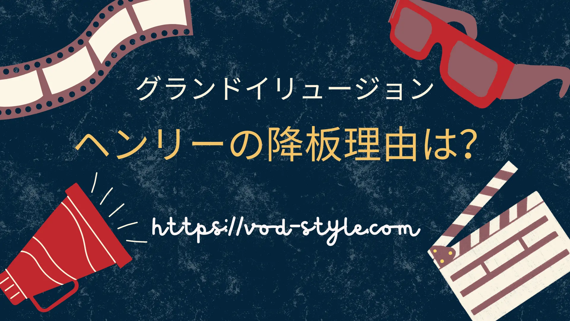 グランド・イリュージョンのヘンリーの降板理由は？脱退したのはなぜ？のアイキャッチ画像