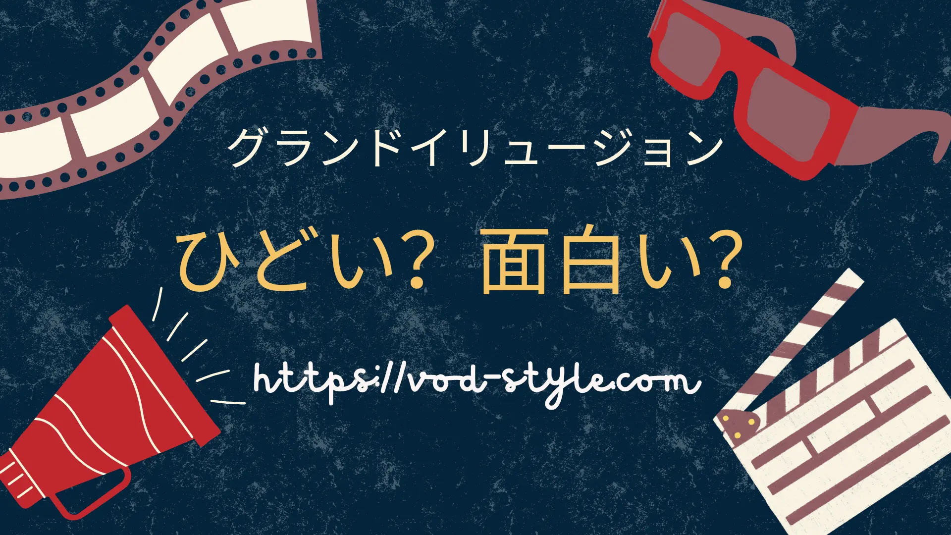 グランド・イリュージョンはひどい？面白い？どっち？のアイキャッチ画像