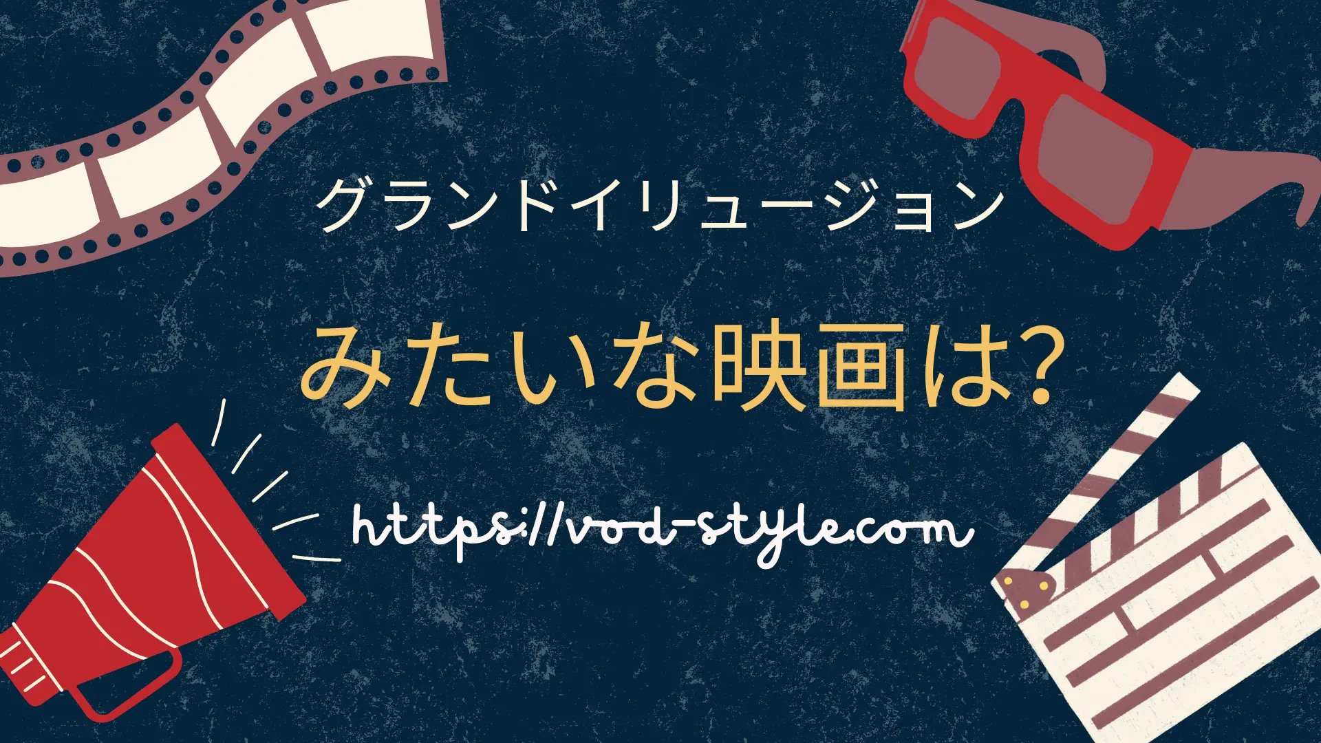 グランド・イリュージョンみたいな映画は他にもある？のアイキャッチ画像