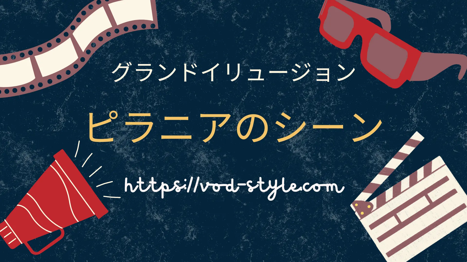 グランド・イリュージョンのピラニアのシーンを3つに分けて解説する！のアイキャッチ画像