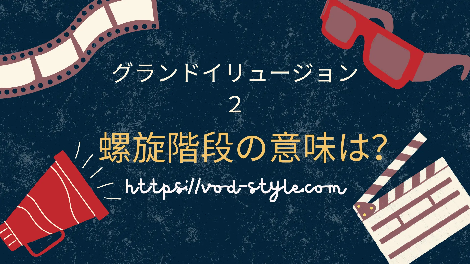 グランド・イリュージョン2のラストの螺旋階段の意味は？アイキャッチ画像