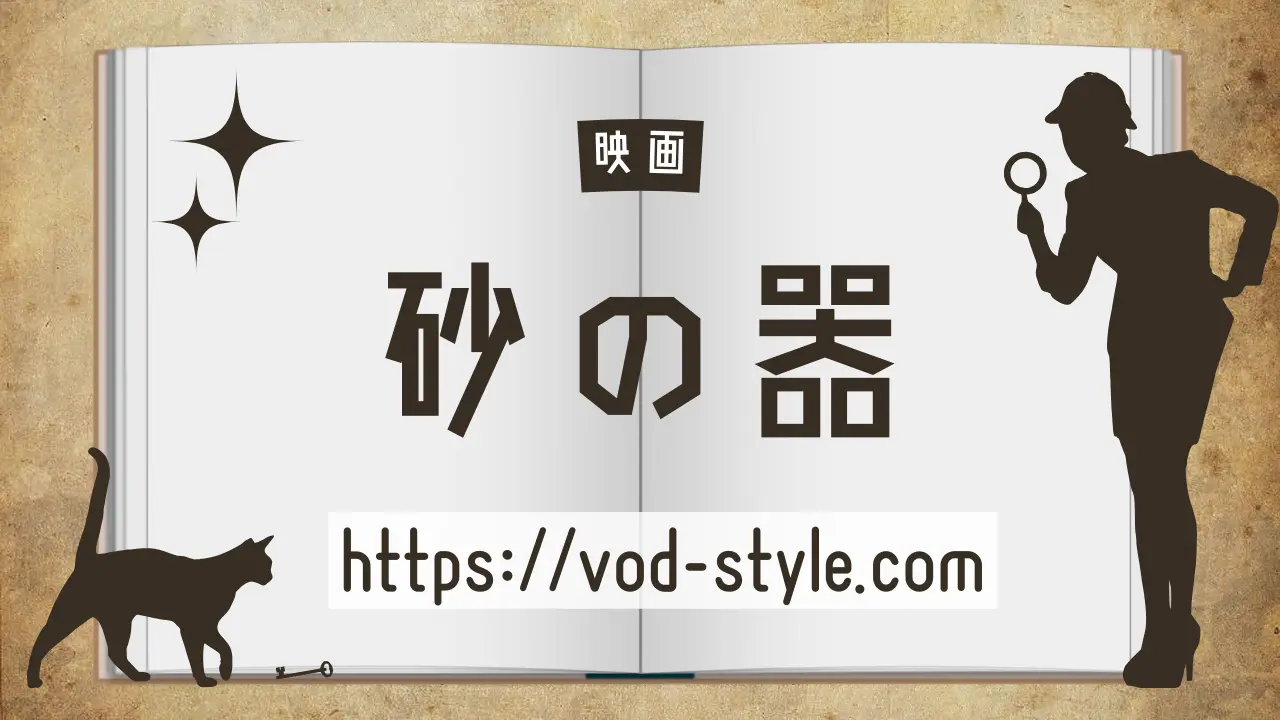 砂の器のあらすじは？5つのポイントに分けて簡単に解説する！