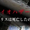 バイオハザードのクリスは死亡した？その後どうなったかも考察する！のアイキャッチ画像