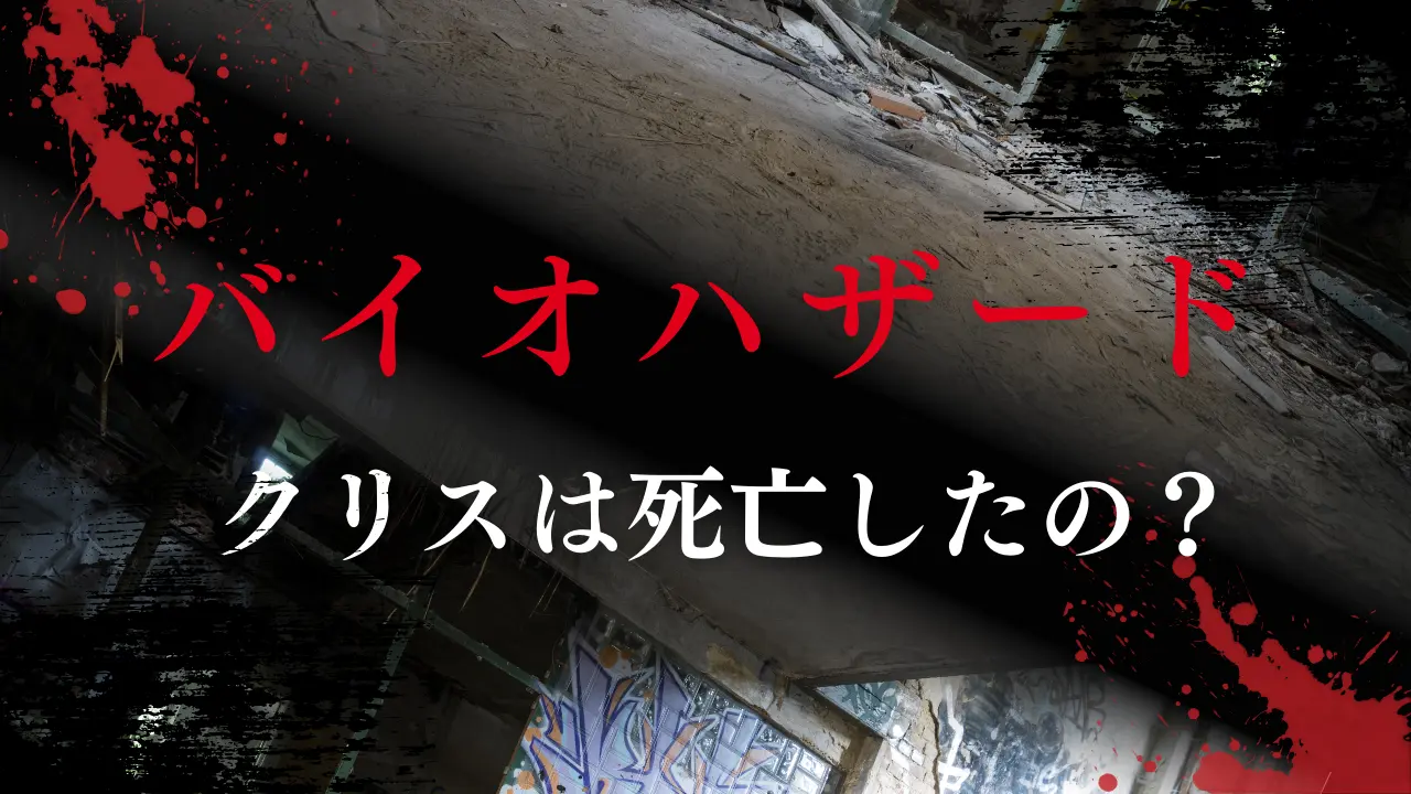 バイオハザードのクリスは死亡した？その後どうなったかも考察する！のアイキャッチ画像