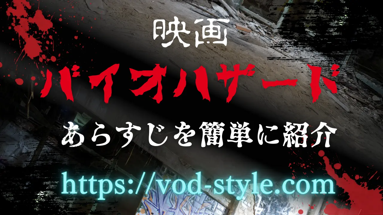 映画バイオハザードのあらすじを簡単に紹介！のアイキャッチ画像