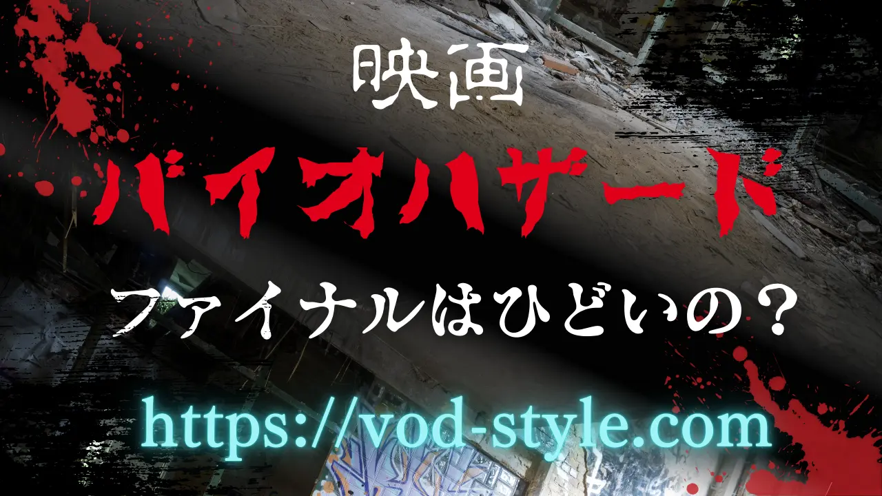 映画バイオハザード：ザ・ファイナルはひどい？矛盾点も解説する！のアイキャッチ画像