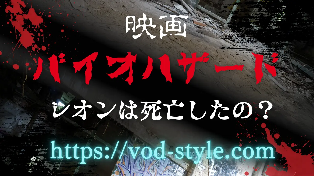 映画バイオハザードでレオンは死亡した？最後どうなったかも解説する！のアイキャッチ画像