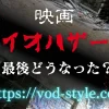 映画バイオハザードの最後はどうなった？結末を解説する！のアイキャッチ画像