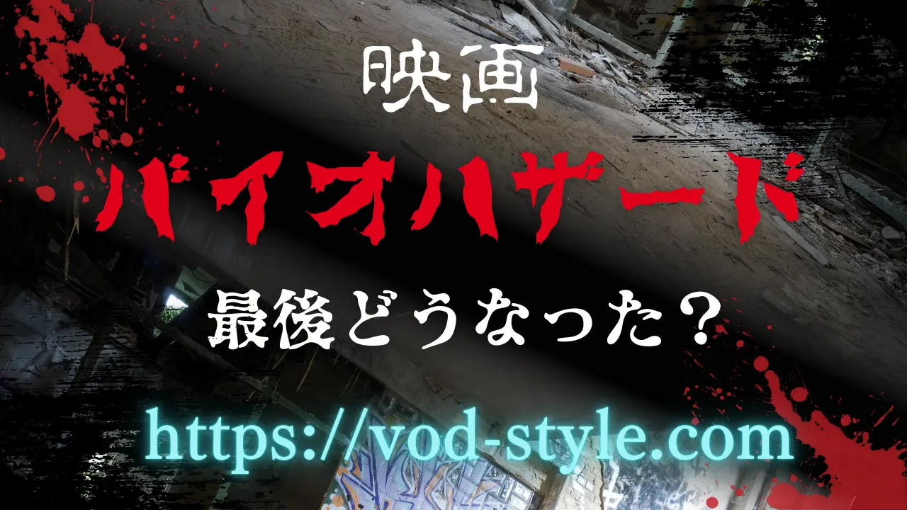 映画バイオハザードの最後はどうなった？結末を解説する！のアイキャッチ画像