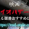 映画バイオハザードシリーズを見る順番おすすめは？時系列も解説する！のアイキャッチ画像