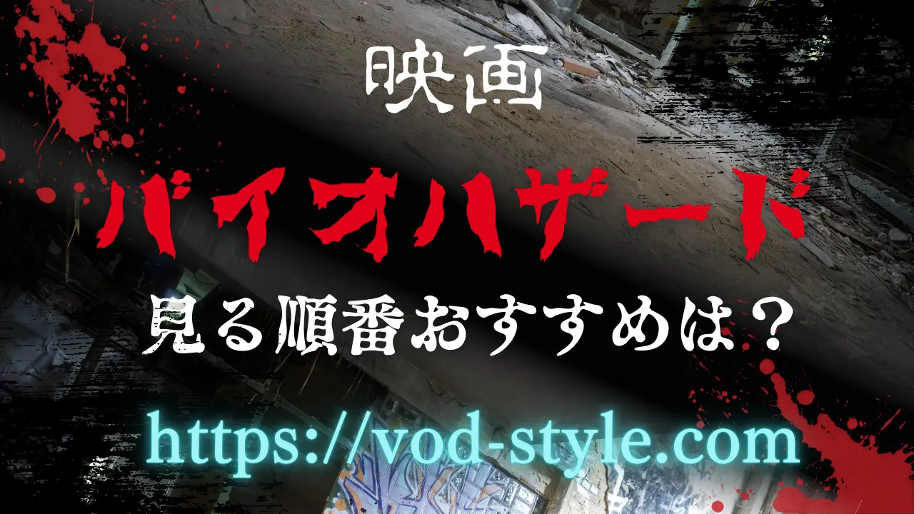 映画バイオハザードシリーズを見る順番おすすめは？時系列も解説する！のアイキャッチ画像