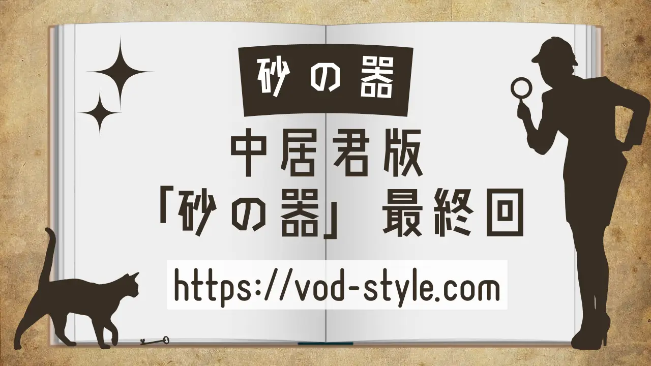 砂の器（中居君版）の最終回はどうなった？相関図も解説する！のアイキャッチ画像