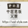 砂の器（中居君版）の父親とは？3つに分けて解説する！のアイキャッチ画像