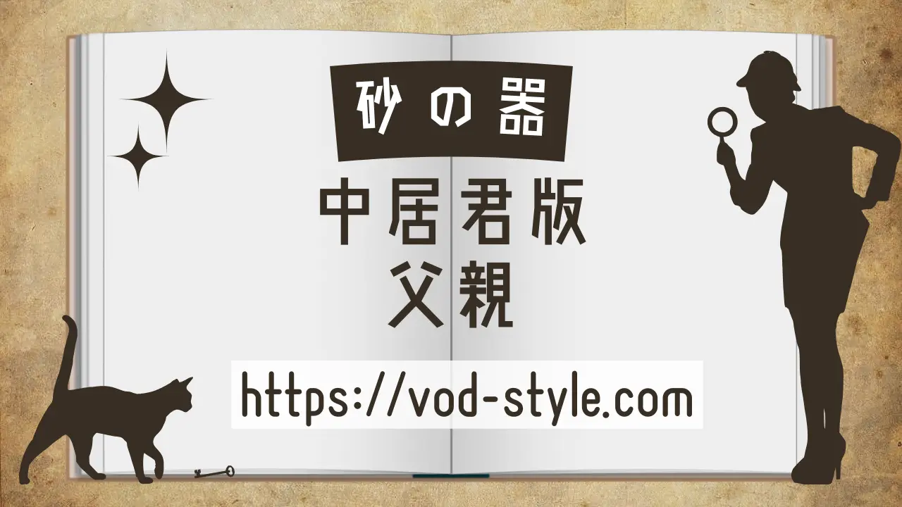 砂の器（中居君版）の父親とは？3つに分けて解説する！のアイキャッチ画像