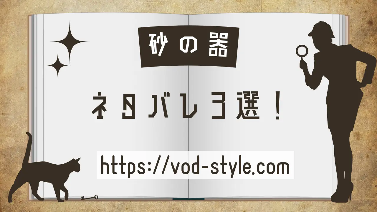 砂の器のネタバレ3選！カメダについても解説するのアイキャッチ画像