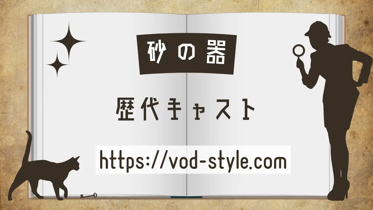 砂の器の歴代キャストは？全シリーズ紹介する！のアイキャッチ画像