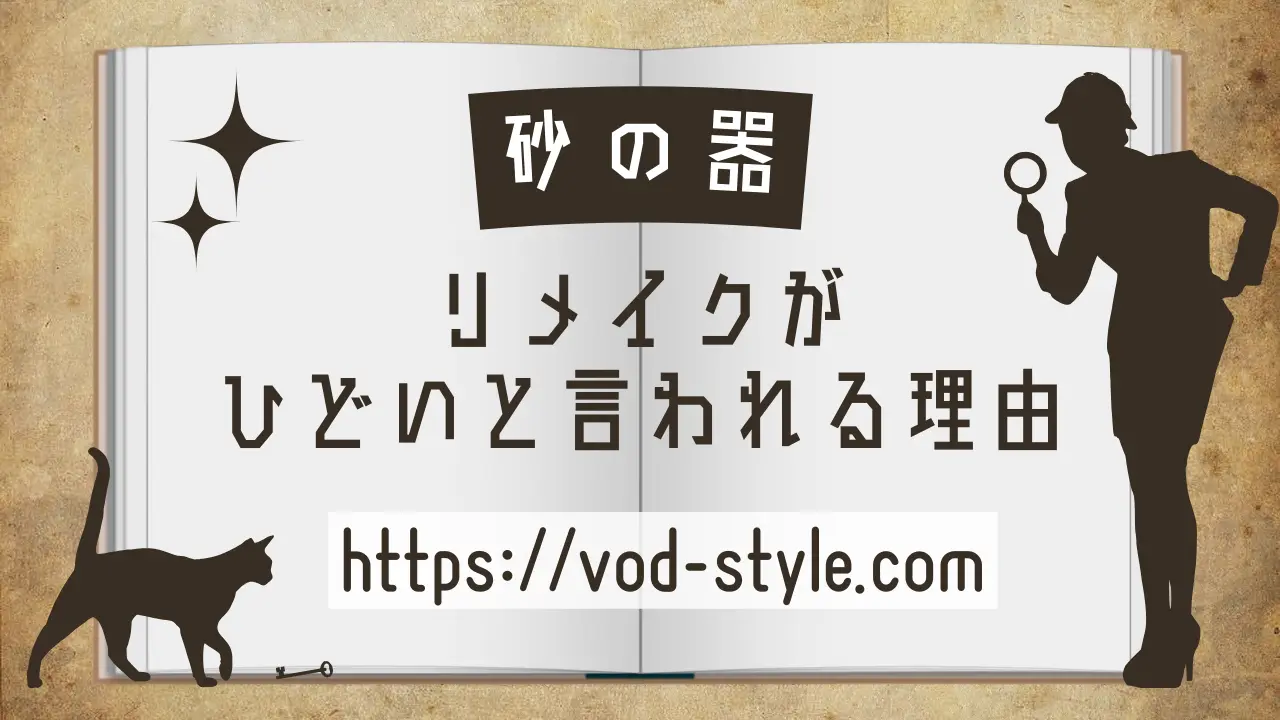 砂の器のリメイクはひどい？理由についても解説する！のアイキャッチ画像