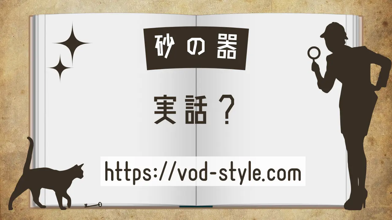 砂の器は実話？本当にあったことなのかも解説する！のアイキャッチ画像