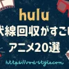 伏線回収がすごいアニメおすすめランキングTOP20！のアイキャッチ画像