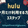 huluを一ヶ月だけ利用する方法は？3ステップで解説する！のアイキャッチ画像