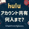 huluのアカウント共有は何人まで？やり方も解説する！のアイキャッチ画像