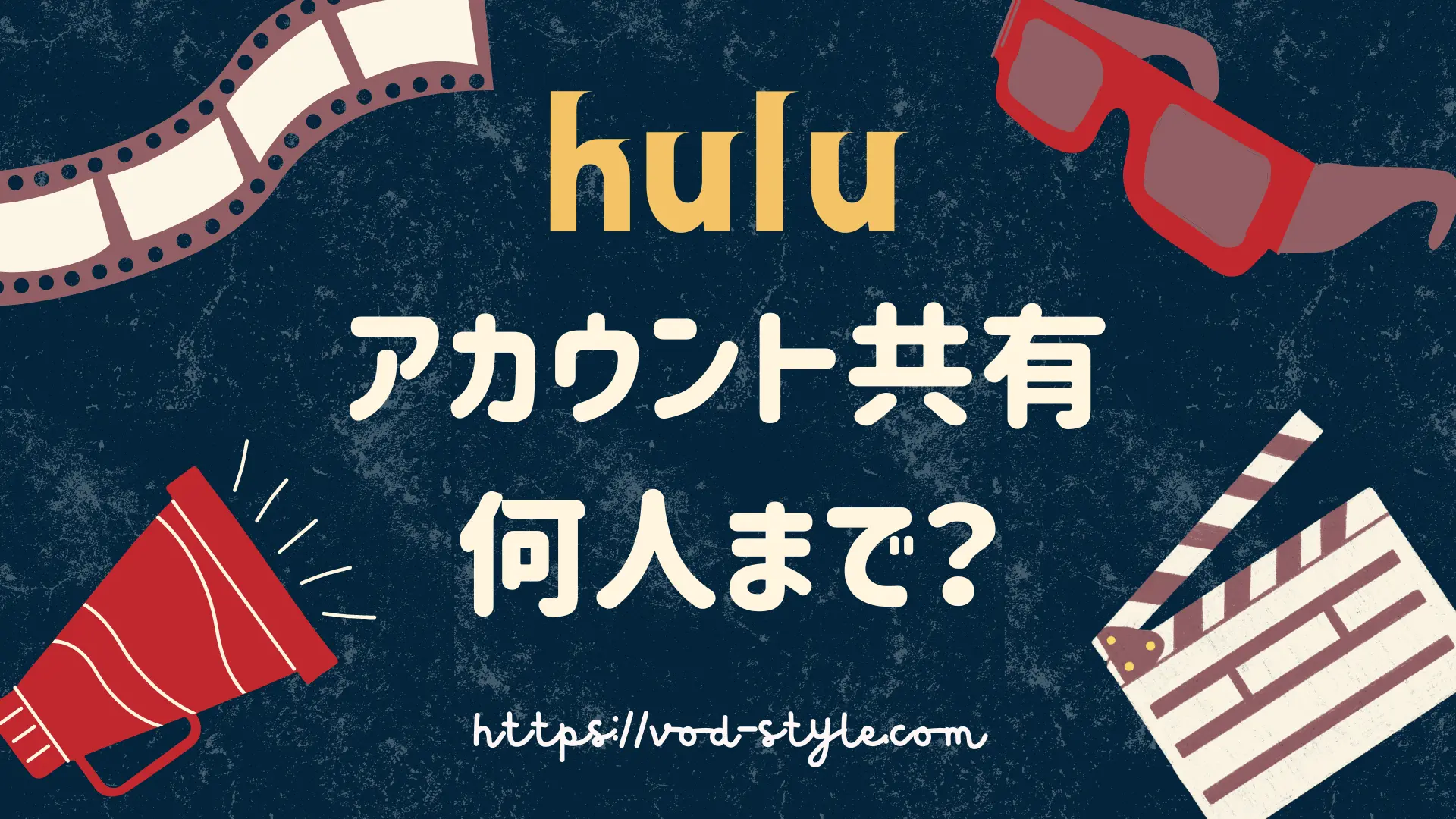 huluのアカウント共有は何人まで？やり方も解説する！のアイキャッチ画像