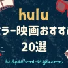 huluで見れるホラー映画おすすめ作品20選！怖い洋画も紹介のアイキャッチ画像