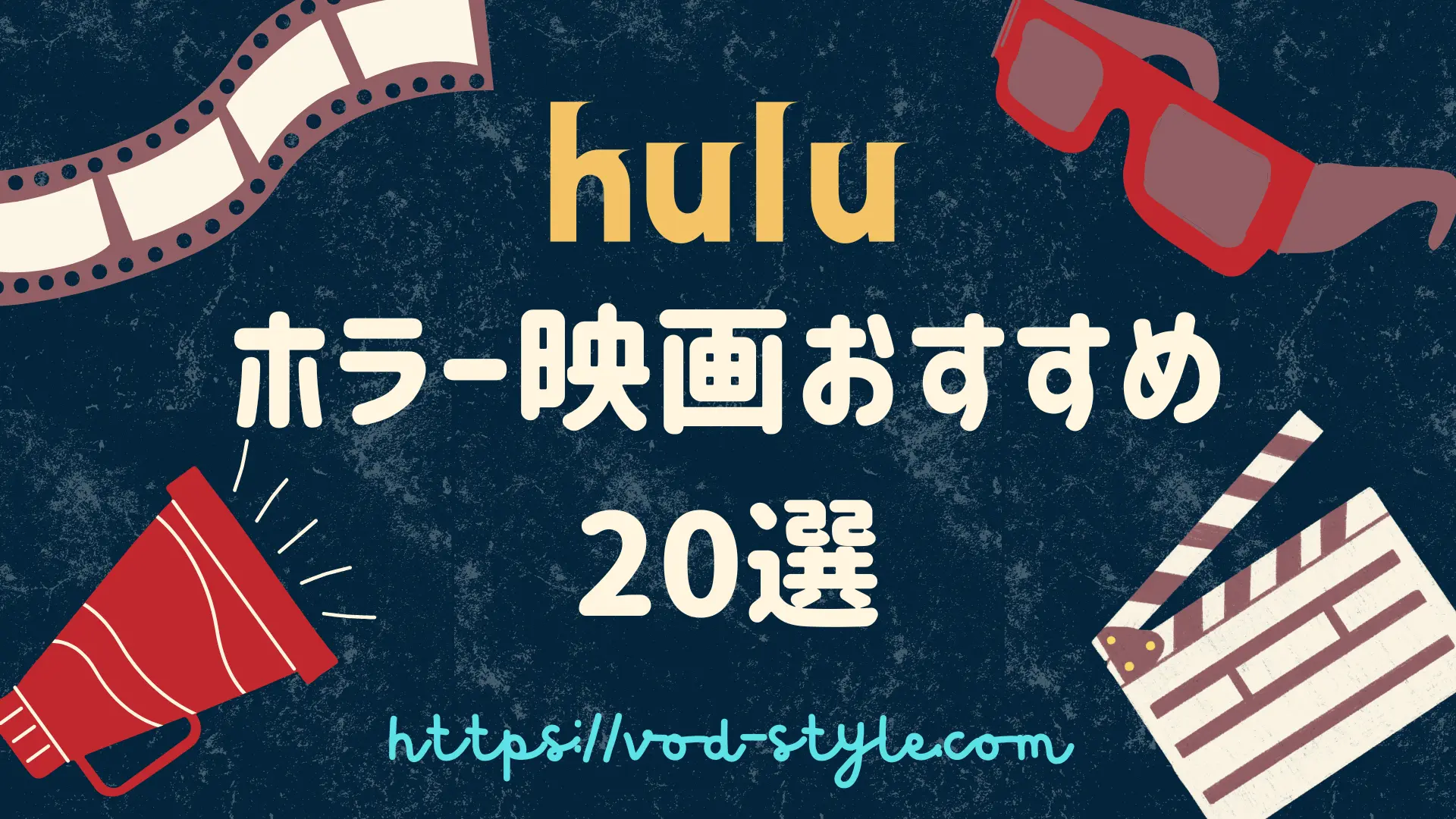 huluで見れるホラー映画おすすめ作品20選！怖い洋画も紹介のアイキャッチ画像