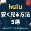 huluを安く見る方法は？裏技を5つを紹介する！のアイキャッチ画像