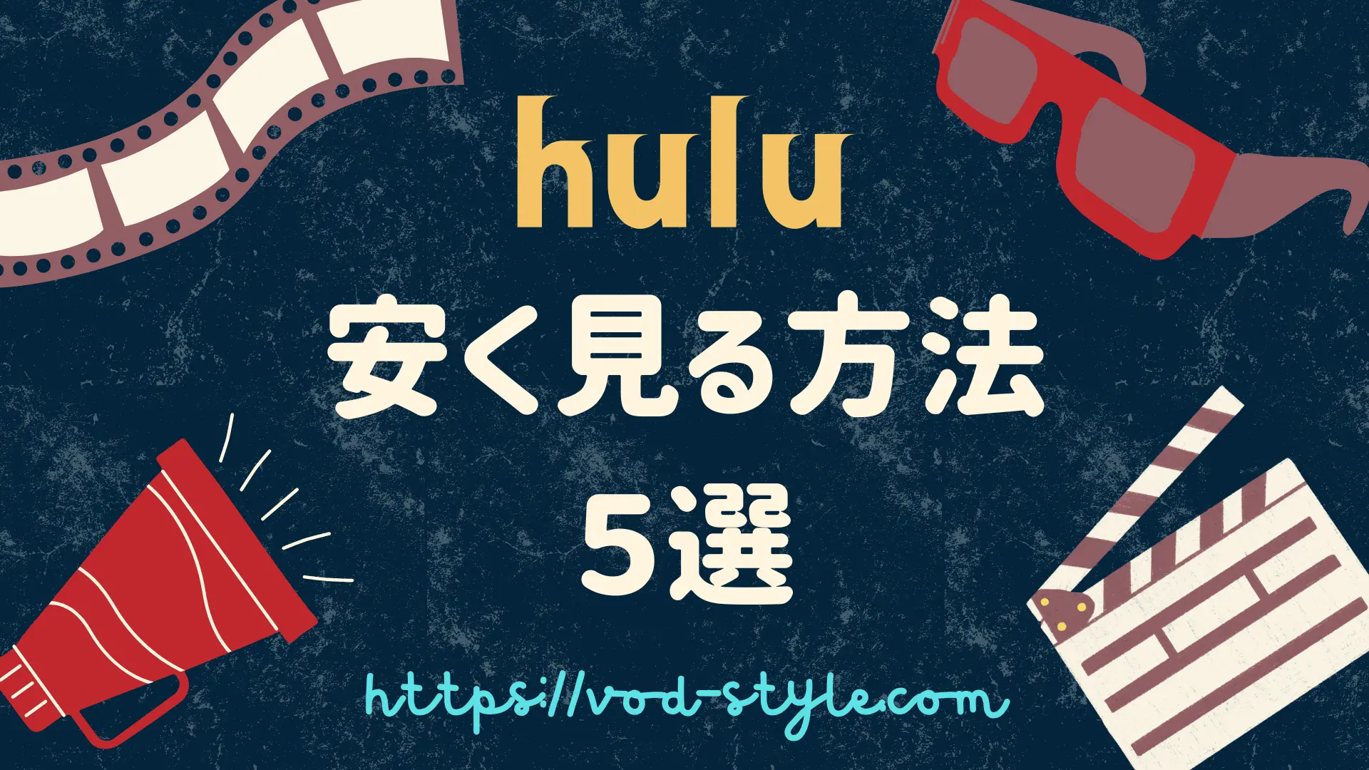 huluを安く見る方法は？裏技を5つを紹介する！のアイキャッチ画像