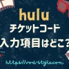 huluのチケットコードの項目はどこ？使い方や登録方法を解説する！のアイキャッチ画像