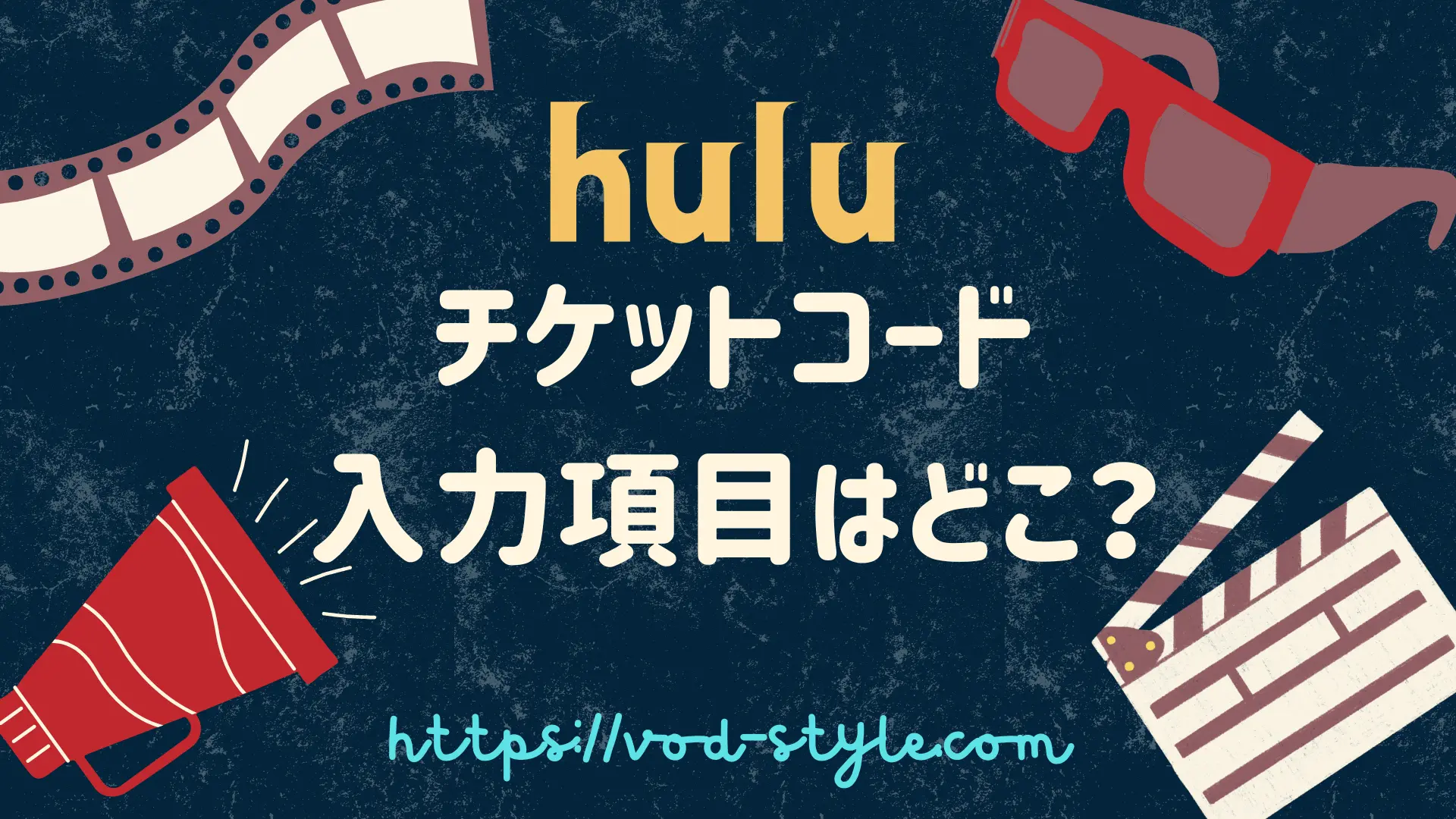 huluのチケットコードの項目はどこ？使い方や登録方法を解説する！のアイキャッチ画像