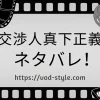 「交渉人真下正義」のネタバレは？あらすじも解説する！のアイキャッチ画像