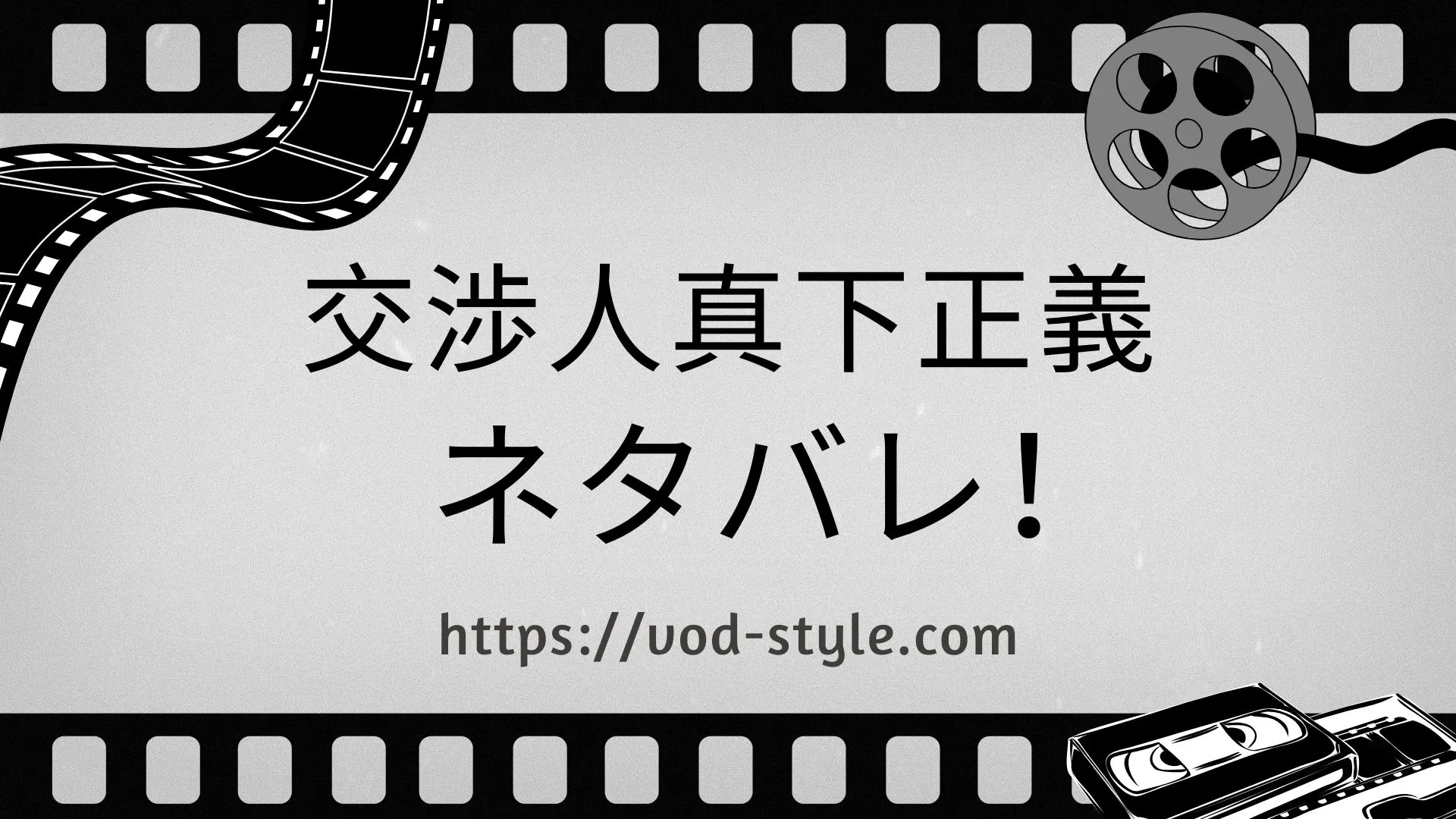 「交渉人真下正義」のネタバレは？あらすじも解説する！のアイキャッチ画像