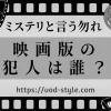 映画「ミステリと言う勿れ」の犯人は誰？朝晴について解説する！のアイキャッチ画像