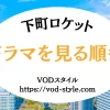 下町ロケットのドラマを見る順番は？2種類あるので注意！のアイキャッチ画像