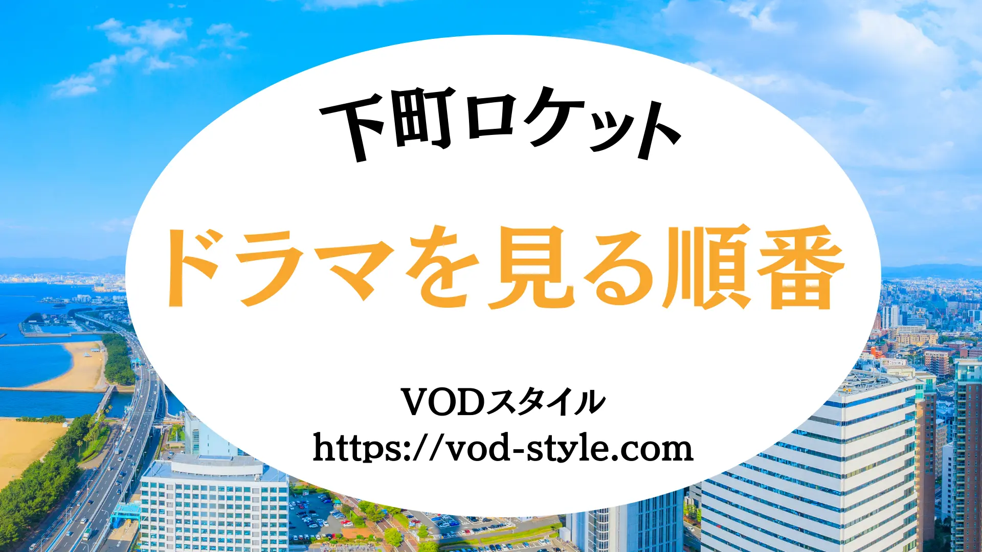 下町ロケットのドラマを見る順番は？2種類あるので注意！のアイキャッチ画像