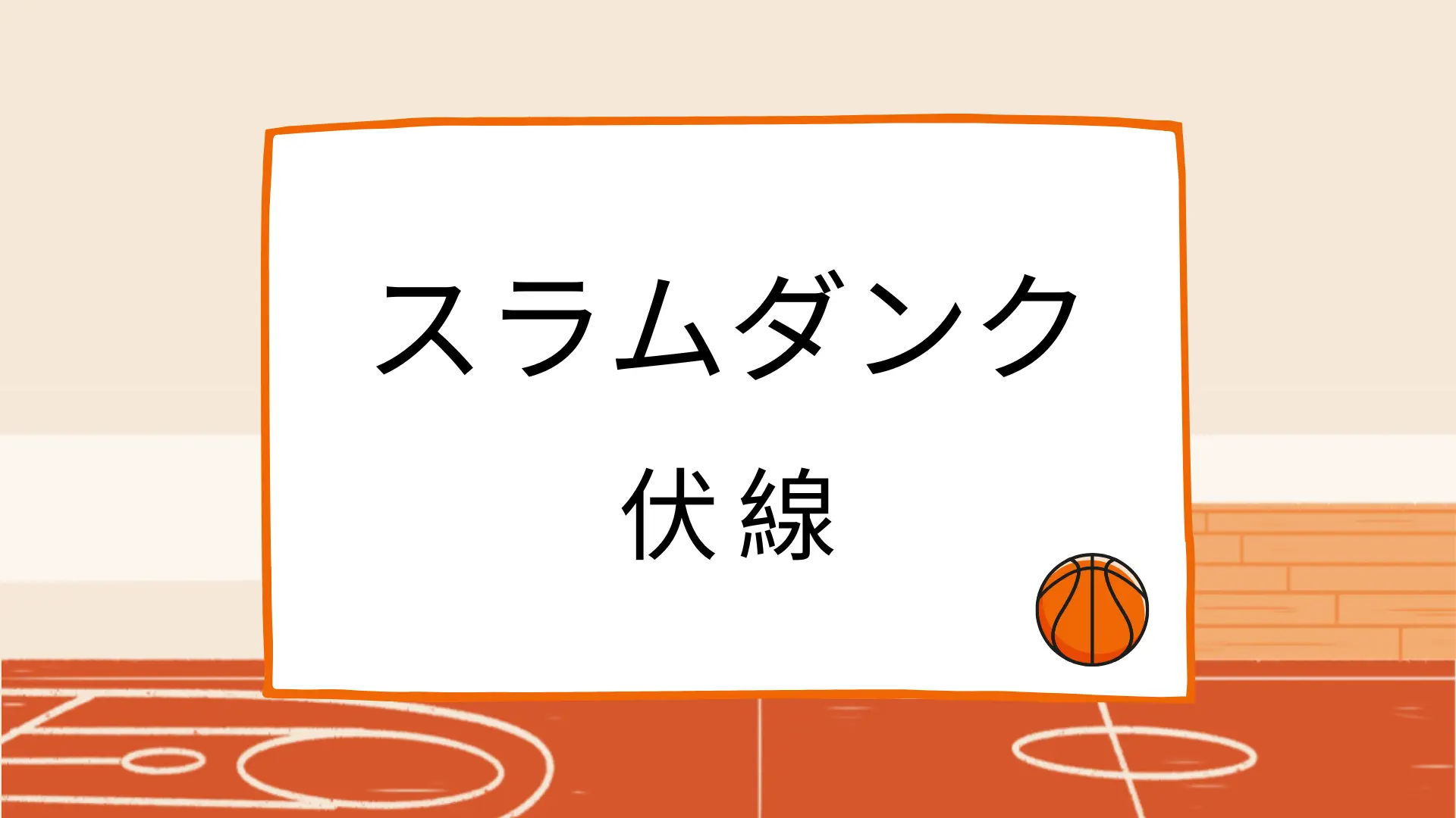 スラムダンクに伏線はある？4つのシーンを紹介する！のアイキャッチ画像