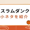 スラムダンクの小ネタは？裏話や都市伝説を紹介する！のサムネイル画像