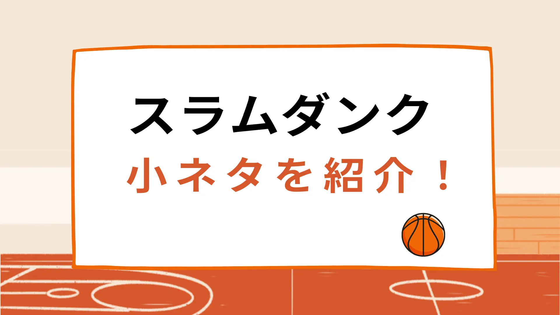 スラムダンクの小ネタは？裏話や都市伝説を紹介する！のサムネイル画像